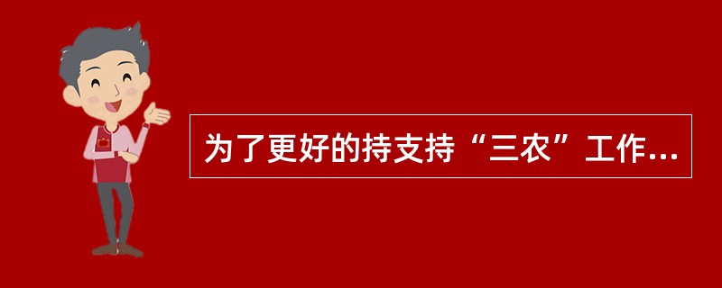 为了更好的持支持“三农”工作，我省高速公路于何时增开了季节性化肥运输“绿色通道”