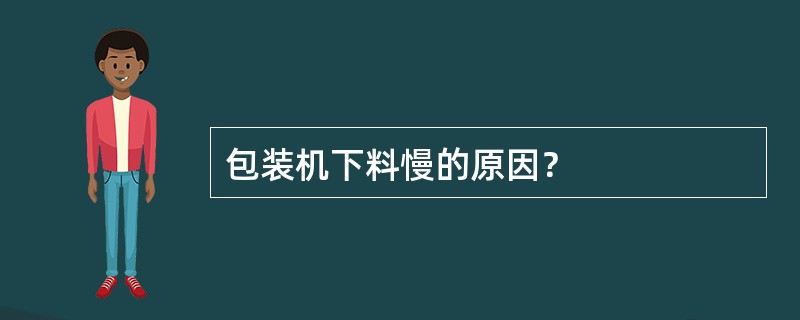 包装机下料慢的原因？