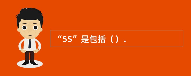 “5S”是包括（）．