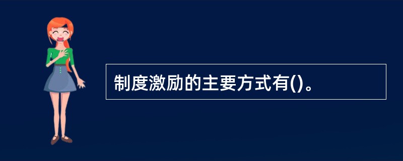 制度激励的主要方式有()。