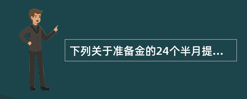 下列关于准备金的24个半月提存法，表述正确的有（）。