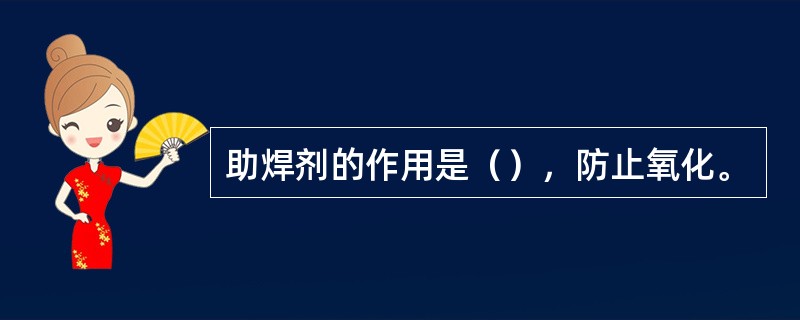 助焊剂的作用是（），防止氧化。