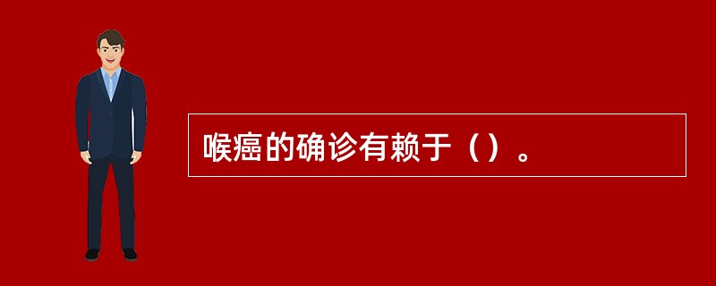 喉癌的确诊有赖于（）。