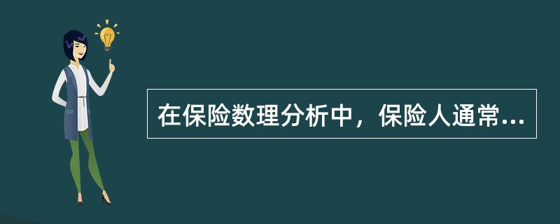 在保险数理分析中，保险人通常依据稳定系数K来分析业务发展中的财务稳定性问题。当稳