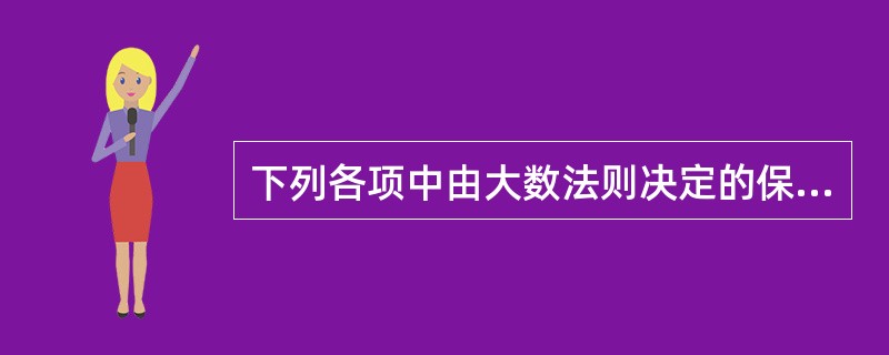 下列各项中由大数法则决定的保险要素是（）。
