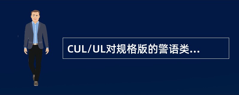 CUL/UL对规格版的警语类字高要求为≧2.4mm，如果此规格的煎烤器产品使用极