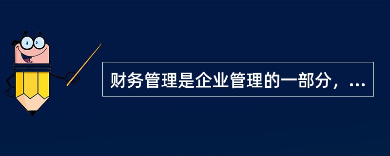 财务管理是企业管理的一部分，是有关资金的获得和有效使用的管理工作。财务管理的目标