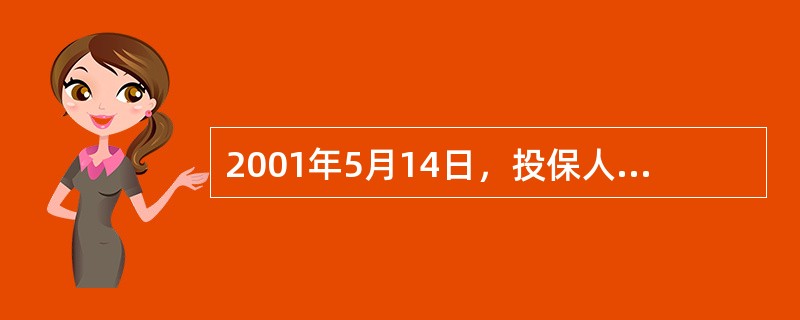 2001年5月14日，投保人甲为其本人投保康宁终身保险，基本保额5万元。缴费方式