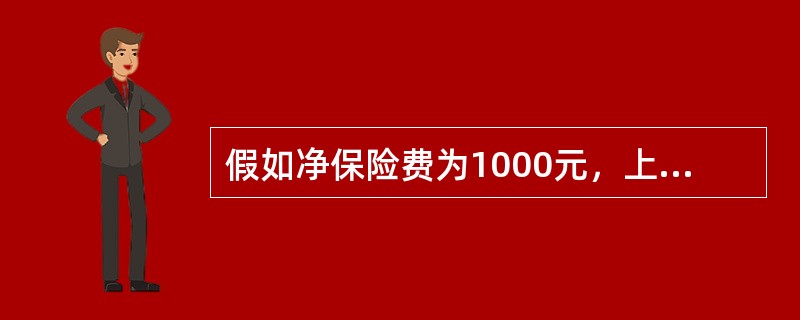 假如净保险费为1000元，上年度的准备金500元，本年度的准备金为600元，则平