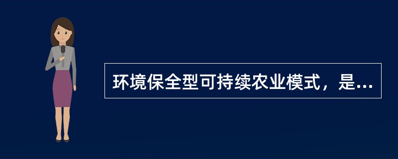 环境保全型可持续农业模式，是()的经验。