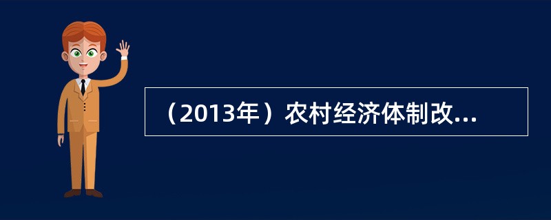 （2013年）农村经济体制改革使我国农业企业逐步形成了多种所有制、（）并存的格局