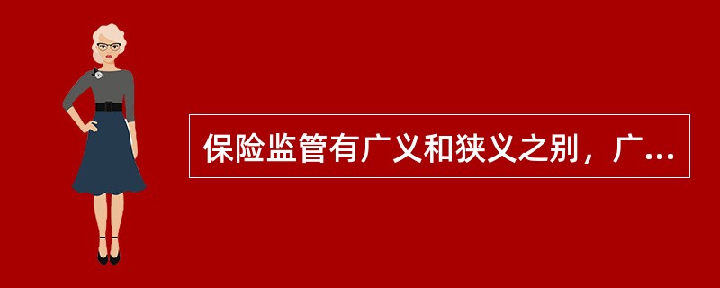 保险监管有广义和狭义之别，广义监管包括（）。