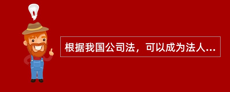 根据我国公司法，可以成为法人股东的有（）。