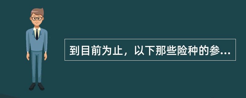 到目前为止，以下那些险种的参保人不需要选定本市一家社康中心，并在选定社康中心门诊