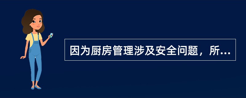 因为厨房管理涉及安全问题，所以才有“安全第一，预防为主”的口号。