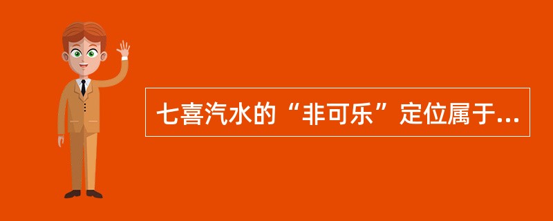 七喜汽水的“非可乐”定位属于（）