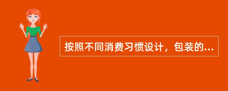 按照不同消费习惯设计，包装的策略有（）