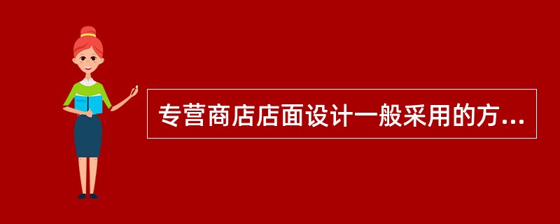 专营商店店面设计一般采用的方式是（）。