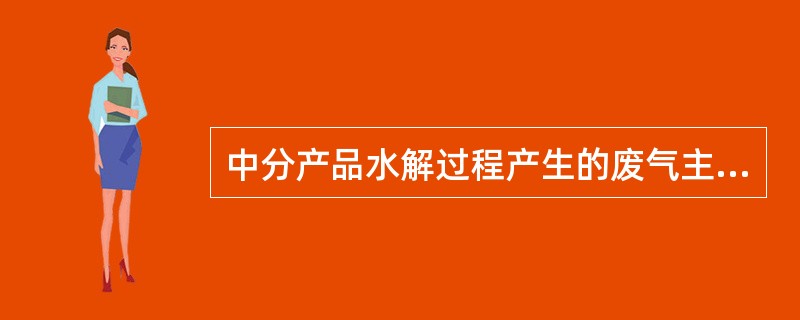 中分产品水解过程产生的废气主要成分是氨气、二氧化碳。