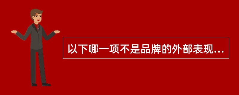 以下哪一项不是品牌的外部表现要素（）