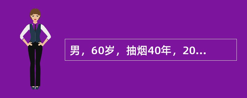 男，60岁，抽烟40年，20支／日，咳嗽2个月，黄痰，有时痰中带血，有胸痛，X线