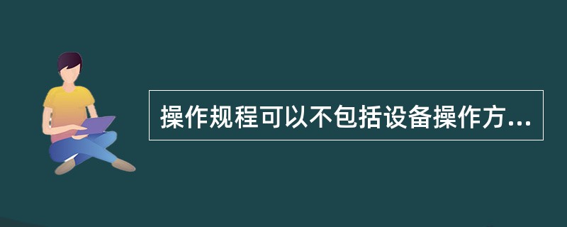 操作规程可以不包括设备操作方法。