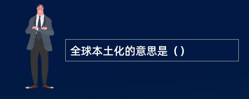 全球本土化的意思是（）