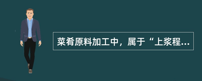 菜肴原料加工中，属于“上浆程序”的标准与要求的选项是（）