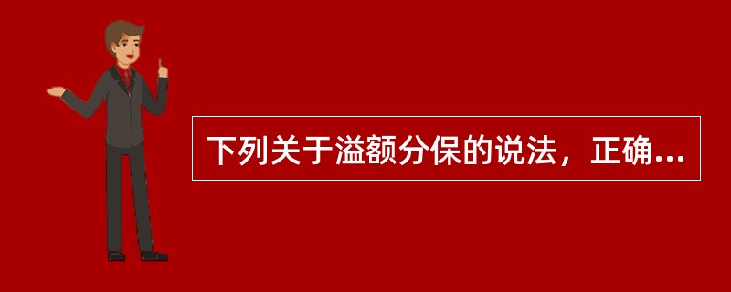 下列关于溢额分保的说法，正确的有（）。