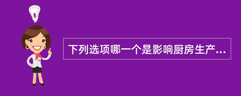 下列选项哪一个是影响厨房生产量的重要因素？（）