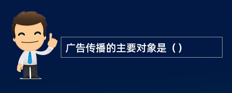 广告传播的主要对象是（）