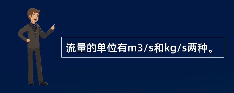 流量的单位有m3/s和kg/s两种。