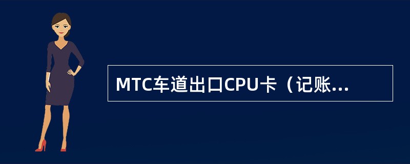 MTC车道出口CPU卡（记账卡）操作流程是什么？