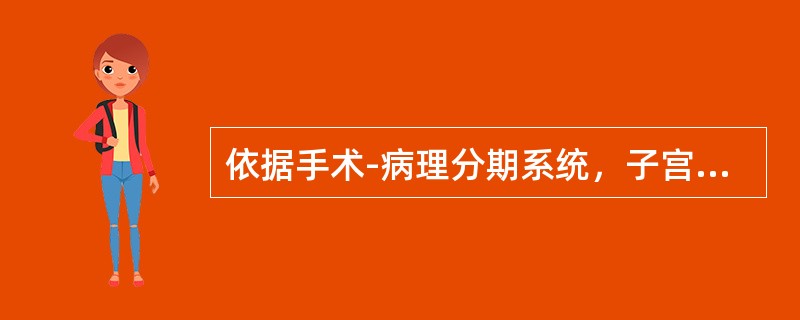 依据手术-病理分期系统，子宫内膜癌侵犯宫颈的分期为（）。