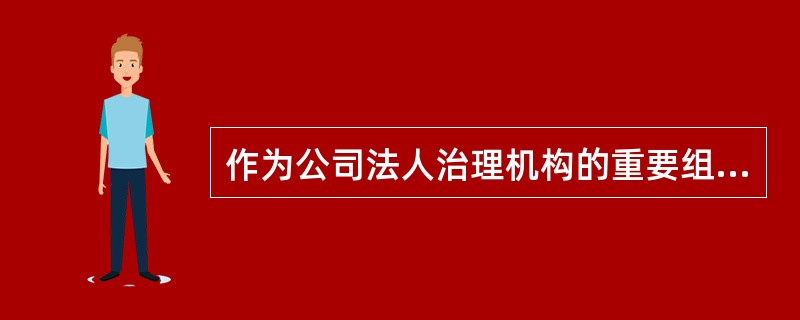 作为公司法人治理机构的重要组成部分，经理从属于（）。