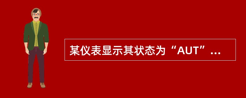 某仪表显示其状态为“AUT”，则正处于（）状态。