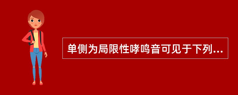 单侧为局限性哮鸣音可见于下列哪种疾病（）。