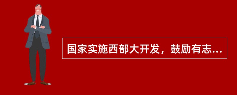 国家实施西部大开发，鼓励有志青年到西部去创业，这是宏观营销环境中的（）