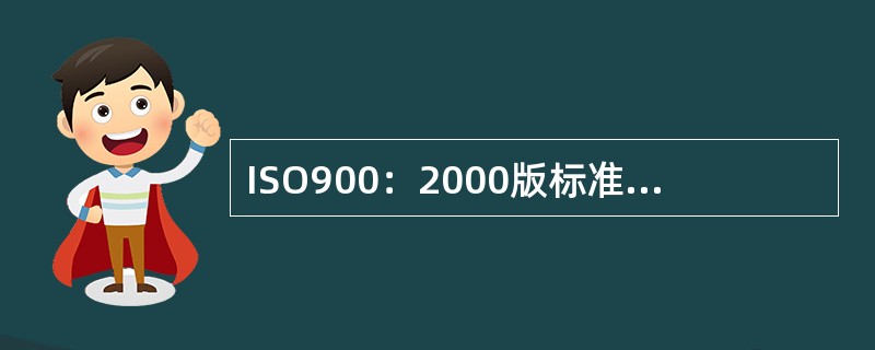 ISO900：2000版标准中表述的供应链关系为﹕（）→组织→客户。