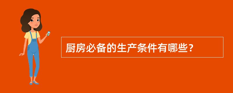 厨房必备的生产条件有哪些？