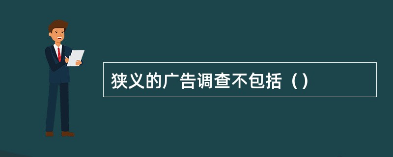 狭义的广告调查不包括（）