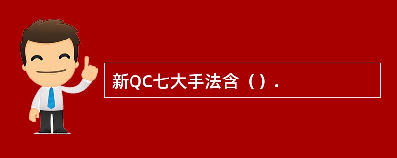 新QC七大手法含（）.