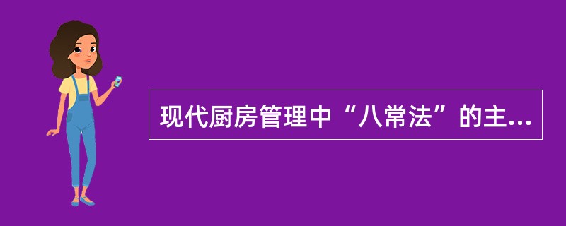 现代厨房管理中“八常法”的主要内容有哪些？