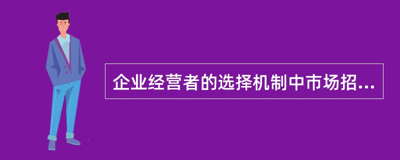 企业经营者的选择机制中市场招聘的优点是（）。