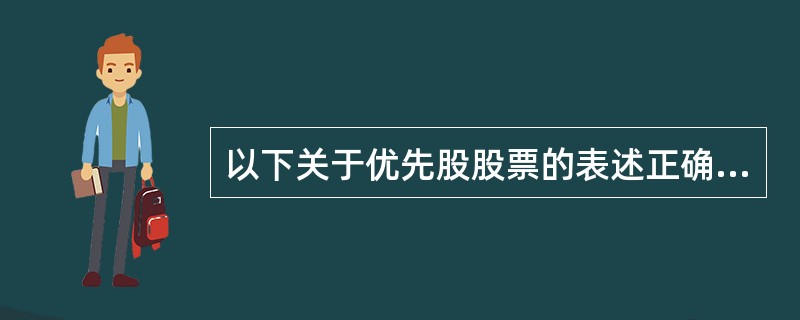 以下关于优先股股票的表述正确的有（）。