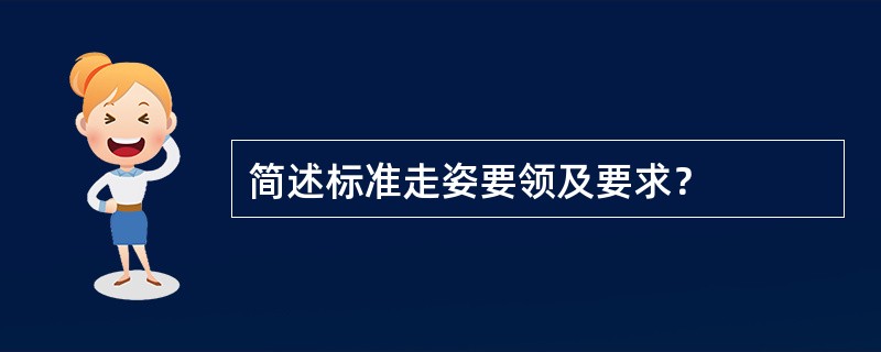 简述标准走姿要领及要求？