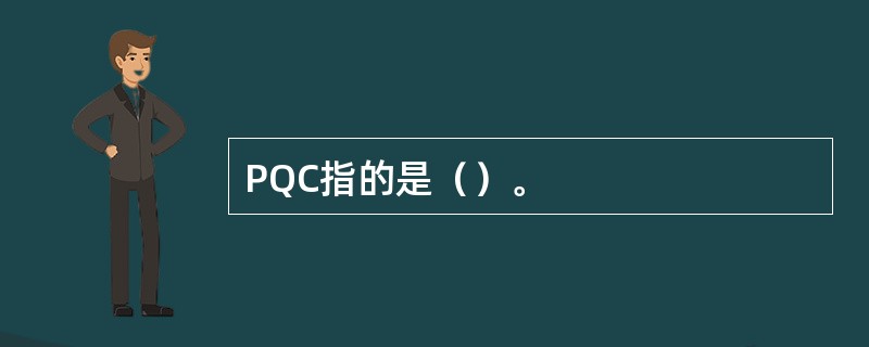 PQC指的是（）。