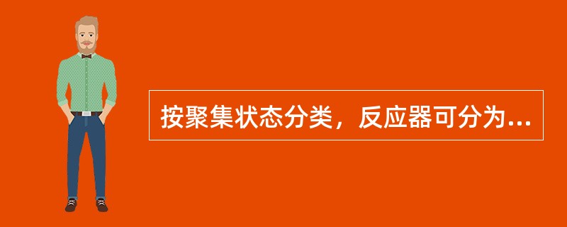 按聚集状态分类，反应器可分为（）反应器