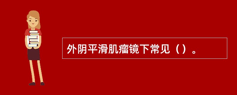 外阴平滑肌瘤镜下常见（）。