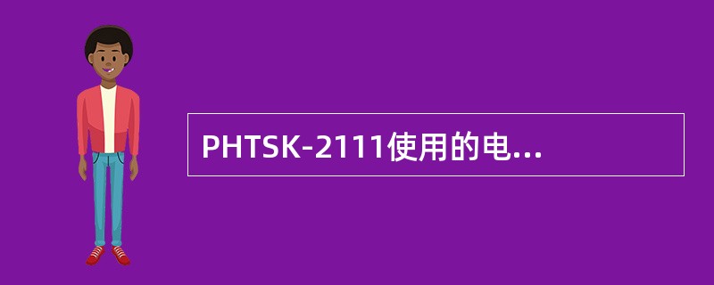 PHTSK-2111使用的电源线为H05RR-F﹐其中“05”代表（）.